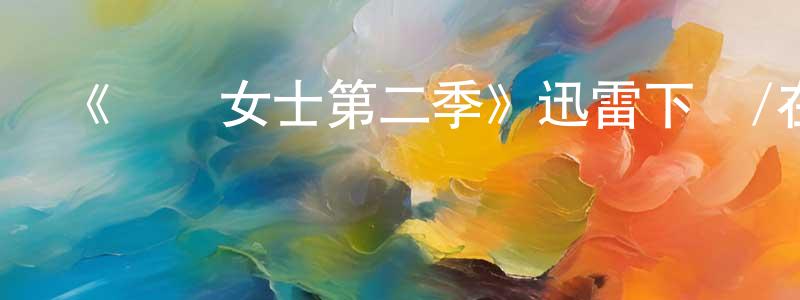 曾召霞發布《屌絲女士第二季》迅雷下載/在線觀看-都市情感-美劇天堂